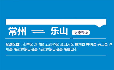 常州到乐山物流专线