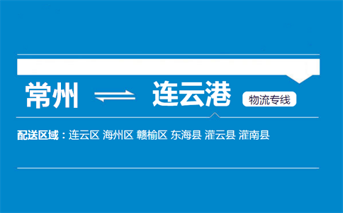 常州到连云港物流专线