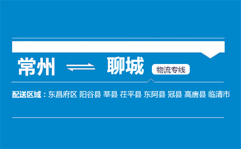 常州到聊城物流专线