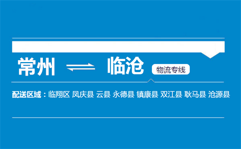 常州到临沧物流专线