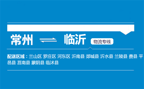 常州到临沂物流专线