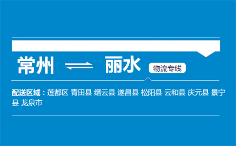 常州到丽水物流专线
