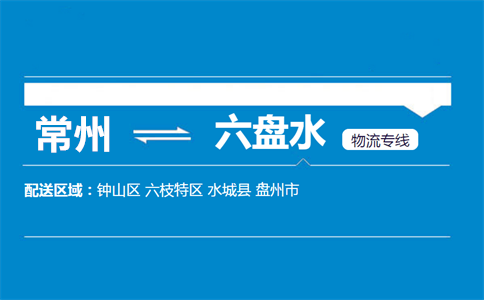 常州到六盘水物流专线