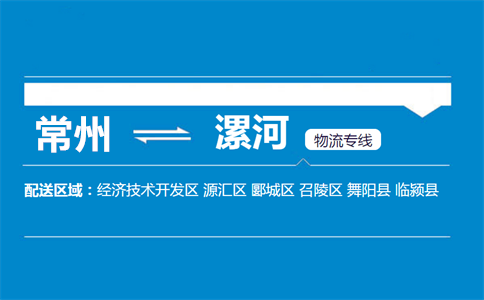 常州到漯河物流专线