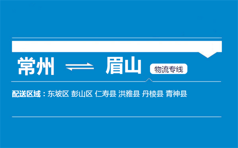常州到眉山物流专线