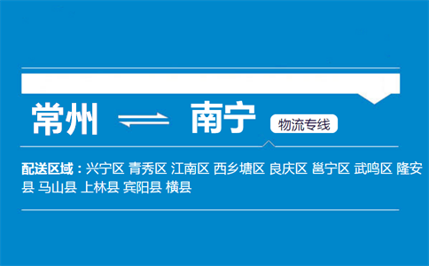 常州到南宁物流专线