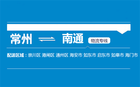常州到南通物流专线