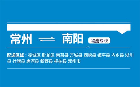 常州到南阳物流专线