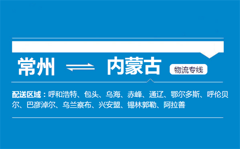 常州到内蒙古物流专线