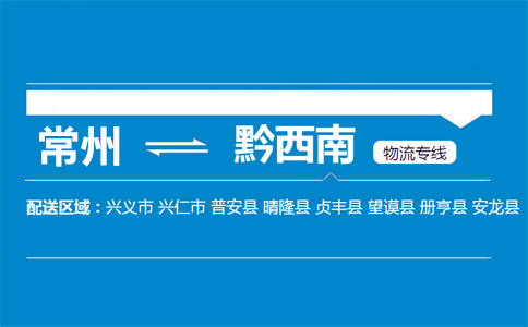 常州到黔西南物流专线