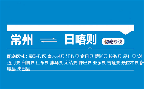 常州到日喀则物流专线