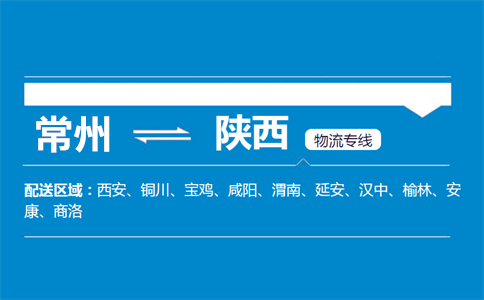 常州到陕西物流专线