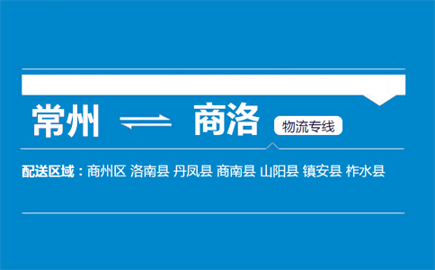 常州到商洛物流专线