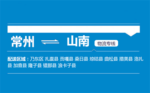 常州到山南物流专线