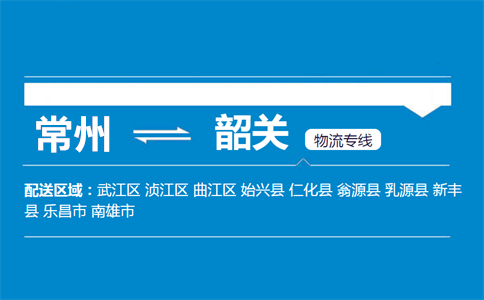 常州到韶关物流专线