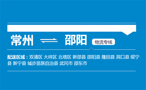 常州到邵阳物流专线