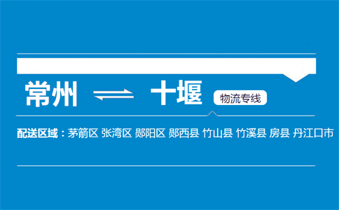 常州到十堰物流专线