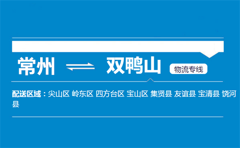 常州到双鸭山物流专线