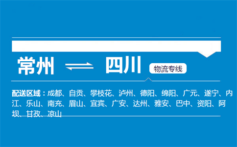 常州到四川物流专线