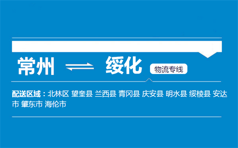 常州到绥化物流专线