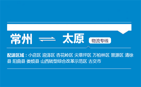 常州到太原物流专线