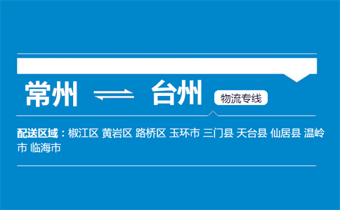 常州到台州物流专线