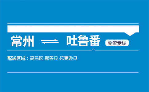 常州到吐鲁番物流专线