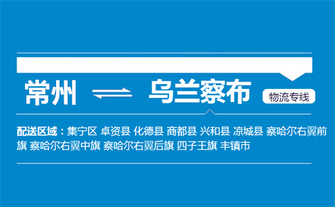 常州到乌兰察布物流专线