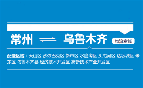常州到乌鲁木齐物流专线