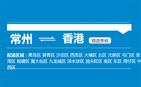 常州到香港物流专线