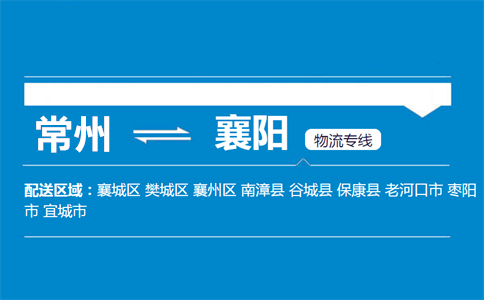 常州到襄阳物流专线