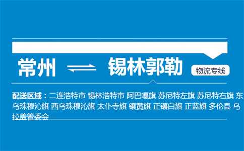 常州到锡林郭勒物流专线