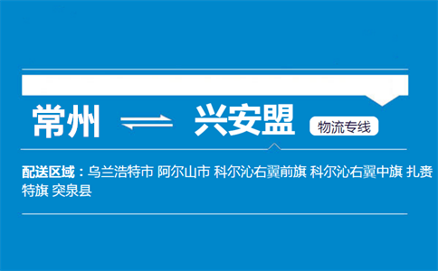 常州到兴安盟物流专线