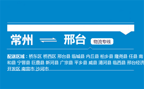 常州到邢台物流专线