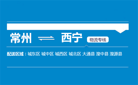 常州到西宁物流专线