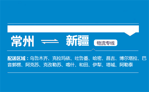 常州到新疆物流专线