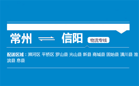 常州到信阳物流专线
