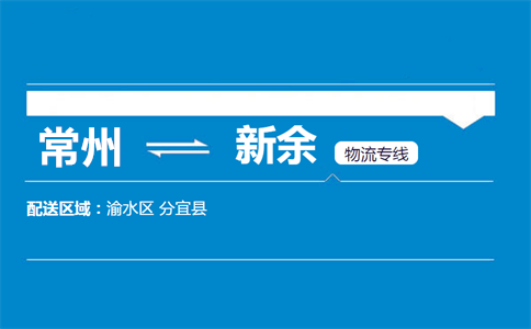 常州到新余物流专线