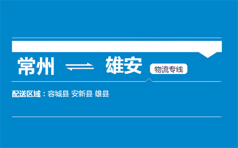 常州到雄安物流专线