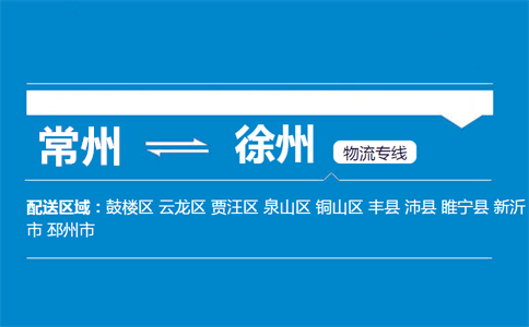 常州到徐州物流专线