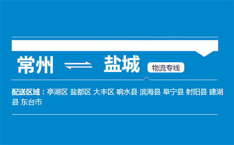 常州到盐城物流专线
