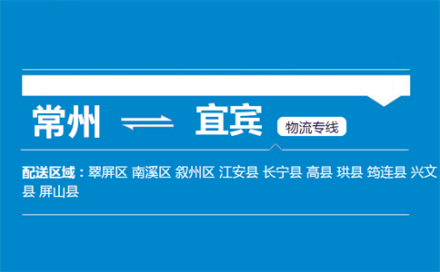 常州到宜宾物流专线