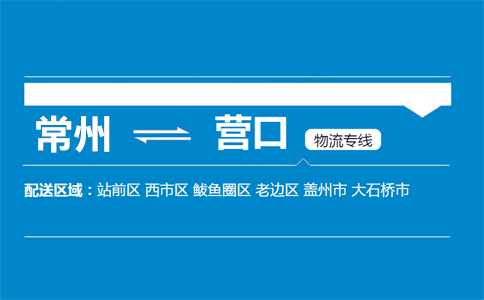 常州到营口物流专线