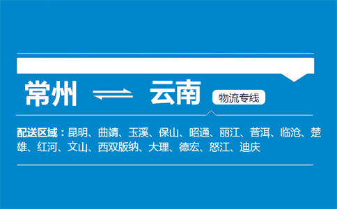 常州到云南物流专线