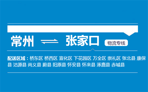 常州到张家口物流专线