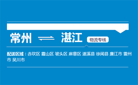 常州到湛江物流专线