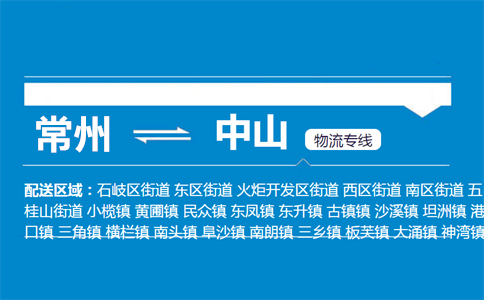 常州到中山物流专线