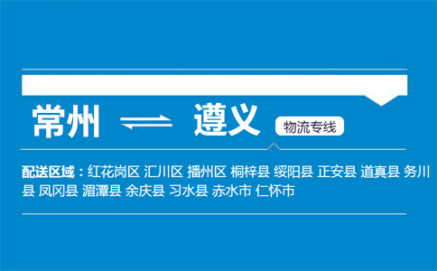 常州到遵义物流专线